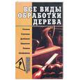 russische bücher: Горбов - Все виды обработки дерева