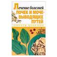 russische bücher: Чепурко - Лечение болезней почек и мочевыводящих путей