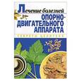 russische bücher: Чепурко - Лечение болезней опорно-двигательного аппарата