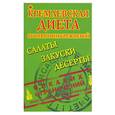 russische bücher: Брежнева В - Кремлевская диета от Виктории Брежневой. Салаты, закуски, десерты