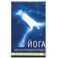 russische bücher: Дьяченко - Йога. Когда боль превращается в радость