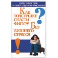 russische bücher: Лавут Л. - Как толстушке спасти фигуру без лишнего стресса