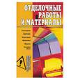russische bücher: Горбов - Отделочные работы и материалы