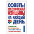 russische bücher: Королева С - Советы для современной женщины на каждый день