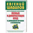 russische bücher: Щадилов Е - Секреты правильного использования лесных и дикорастущих ягод в домашнем лечении и кулинарии