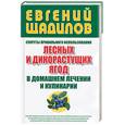russische bücher: Щадилов Е - Секреты правильного использования лесных и дикорастущих ягод в домашнем лечении и кулинарии