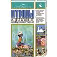 russische bücher: Зауэр Ф. - Птицы - обитатели озер, болот и рек. Самый популярный справочник