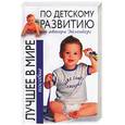 russische bücher: Эйзенберг - Лучшее в мире пособие по детскому развитию от автора Эйзенберг