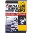russische bücher: Горбов - Сварка и сантехнические работы