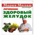 russische bücher: Милаш М - Здоровый желудок. Лечебник