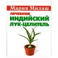 russische bücher: Милаш М - Индийский лук-целитель. Лечебник