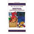 russische bücher: Магрегор - Мигрень и другие виды головной боли: Все, что нужно знать