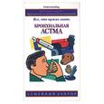 russische bücher: Эрз Дж. - Бронхиальная астма: Все, что нужно знать