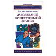 russische bücher: Кирк Д. - Заболевания предстательной железы: Все, что нужно знать