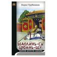 russische bücher: Трубников Б - Шаолинь-сы Цюань-шу: воинское искусство шаолиня