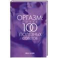 russische bücher: Сасмэн Л - Оргазм: Более 100 полезных советов