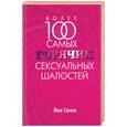 russische bücher: Сасмэн Л - Более 100 самых горячих сексуальных шалостей