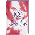russische bücher: Сасмэн Л - Более 100 способов завоевать мужчину