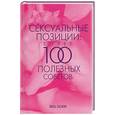russische bücher: Сасмэн Л - Сексуальные позиции: более 100 полезных советов