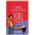 russische bücher: Сасмэн Л - Секс "по-быстрому": Более 100 полезных советов