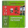 russische bücher: Милаш М - Фэн-шуй: комнатные растения