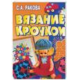 russische bücher: Ракова С - Вязание крючком