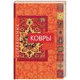 russische bücher: Мехди - Ковры: Справочник