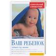 russische bücher:  - Ваш ребенок. Первый год жизни. Уникальный справочник