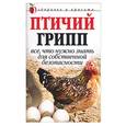 russische bücher: Светлицкая А. - Птичий грипп: Все, что нужно знать для собственной безопасности