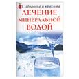 russische bücher:  - Лечение минеральной водой
