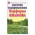 russische bücher: Трофимов И. - Система оздоровления Порфирия Иванова