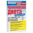 russische bücher: Черных Е - Кремлевская диета. Как сбросить вес, ни в чем себе не отказывая