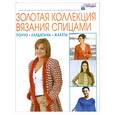 russische bücher:  - Золотая коллекция вязания спицами. Пончо. Кардиганы. Жакеты