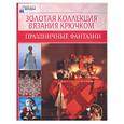 russische bücher:  - Золотая коллекция вязания крючком. Праздничные фантазии