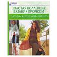 russische bücher:  - Золотая коллекция вязания крючком. Пальто. Кардиганы. Жилеты