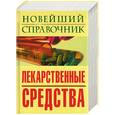 russische bücher:  - Новейший справочник. Лекарственные средства