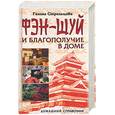 russische bücher:  - Фэн-шуй и благополучие в доме