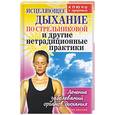 russische bücher: Кудрявцева Т. - Исцеляющее дыхание по Стрельниковой и другие нетрадиционные практики. Лечение заболеваний органов дыхания