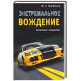russische bücher: Горбачев М. - Экстремальное вождение. Гоночные секреты