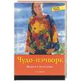 russische bücher: Кнаке Ж - Чудо-пэчворк. Модели и аксессуары