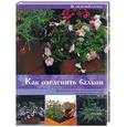 russische bücher: Доналдсон С - Как озеленить балкон