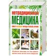 russische bücher:  - Нетрадиционная медицина