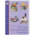 russische bücher:  - Мотивы для объемной вышивки