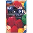 russische bücher: Бусс К - Волшебные клубки: основные приемы вязания, сборка изделия, практические советы
