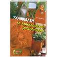 russische bücher: Аль-Шимари Е. - Ухаживаем за комнатными растениями