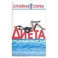 russische bücher: Цейтлина М. - Диета средиземноморская
