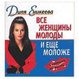 russische bücher: Еникеева Д. - Все женщины молоды и еще моложе