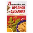 russische bücher:  - Лечение болезней органов дыхания