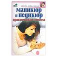 russische bücher:  - Маникюр и педикюр. Практические советы