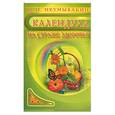 russische bücher: Неумывакин И. - Календула. На страже здоровья